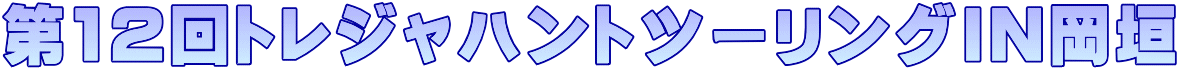 第12回トレジャハントツーリングIN岡垣