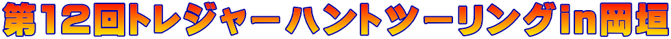 第12回トレジャーハントツーリングin岡垣