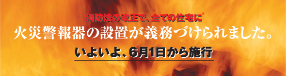 火災報知器